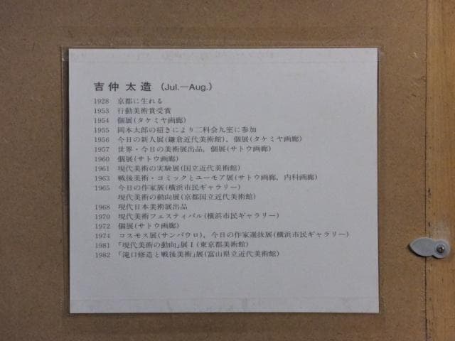 前衛美術　吉仲太造　摺込サイン『マヤ』リトグラフ 1984年 0611G