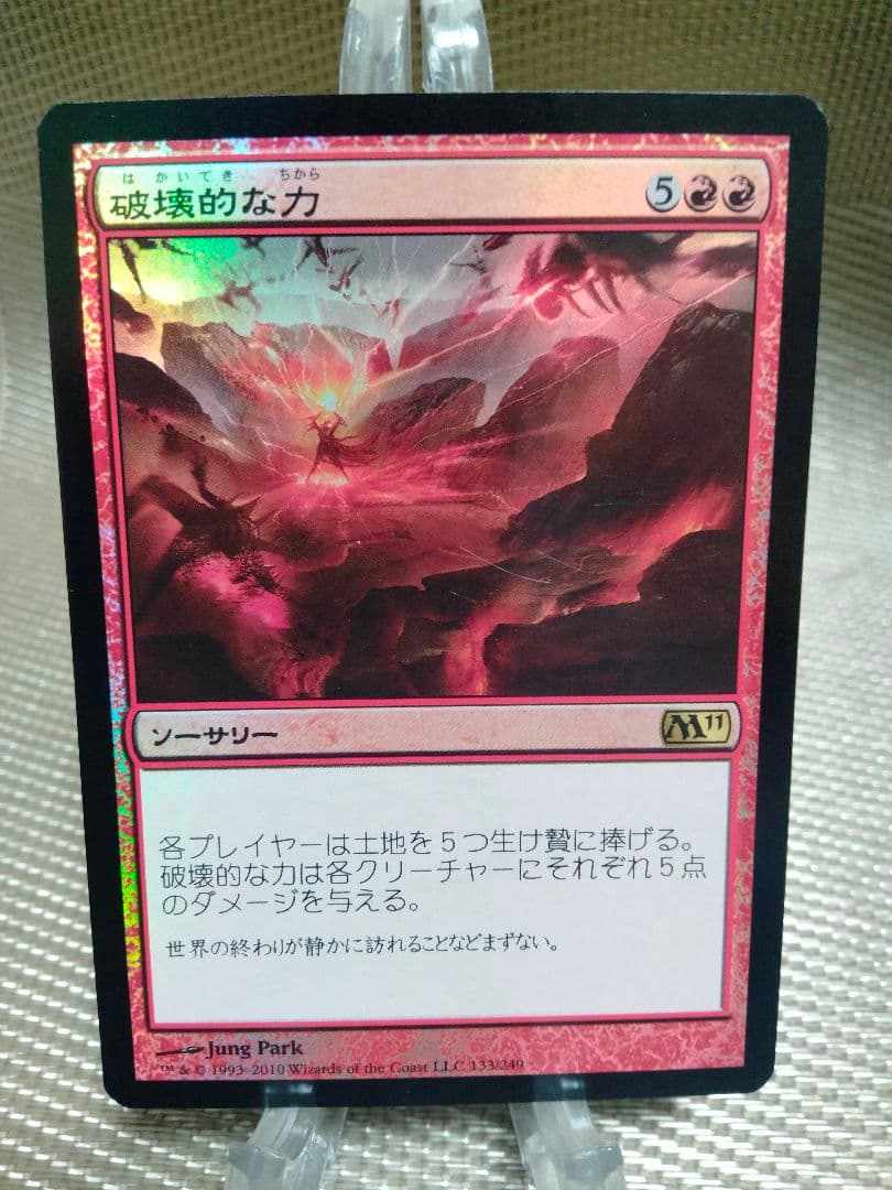 【ご確認用】基本セット2011 M11 foil 破壊的な力b 日本語 1枚
