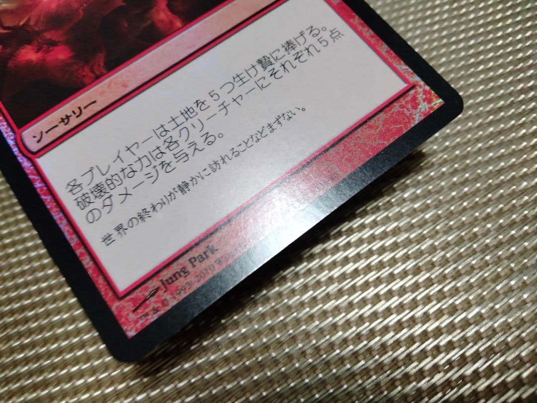 【ご確認用】基本セット2011 M11 foil 破壊的な力b 日本語 1枚