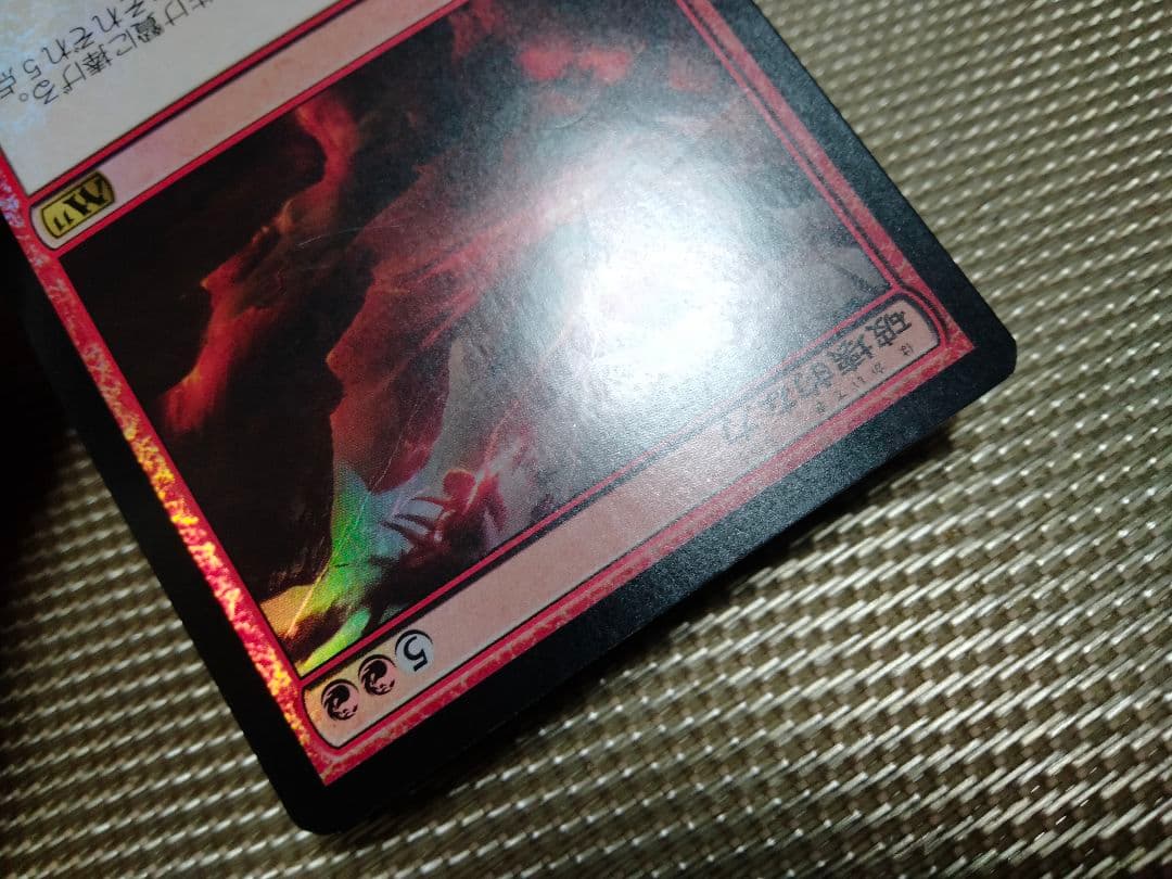 【ご確認用】基本セット2011 M11 foil 破壊的な力b 日本語 1枚