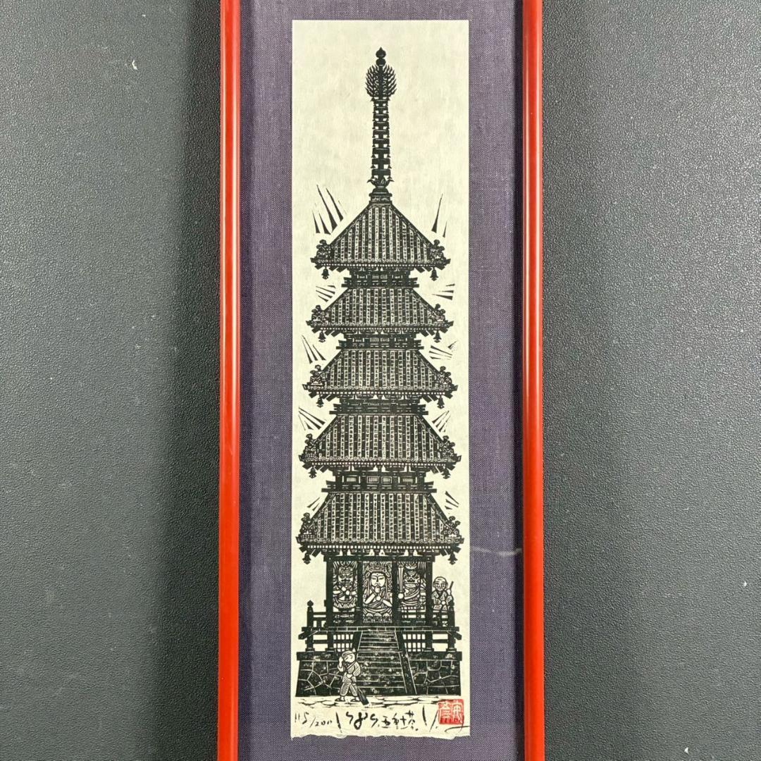 美品 木田安彦「五重塔」木版画 1989年 直筆サイン・落款入り 額縁入り 京都