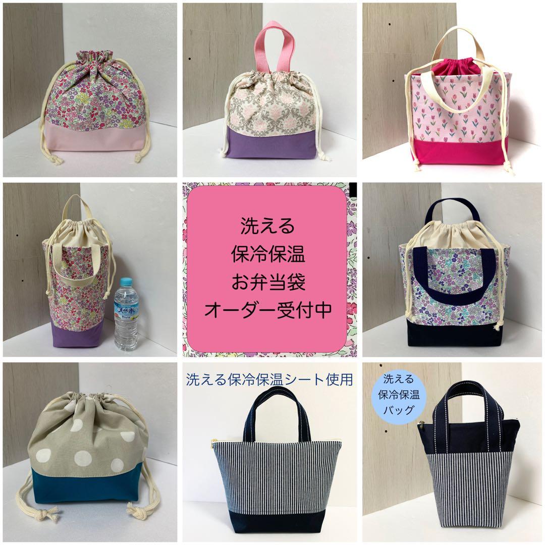 保冷保温お弁当袋　ランチバッグ　オーダー受付中　152