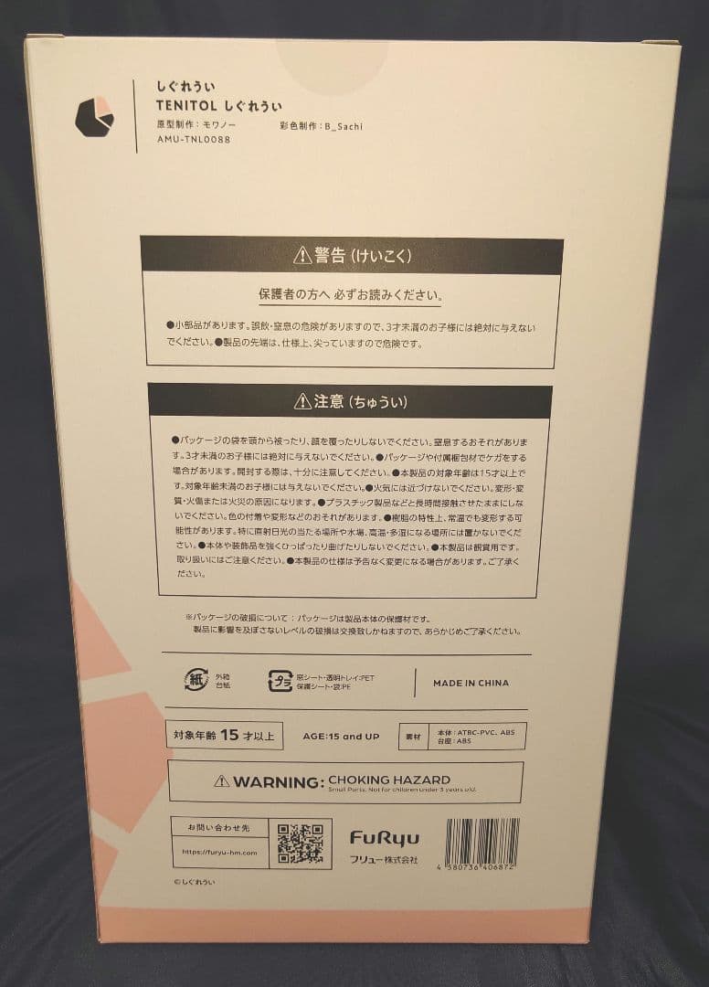 TENITOL しぐれうい 限定フィギュア 新品未開封品
