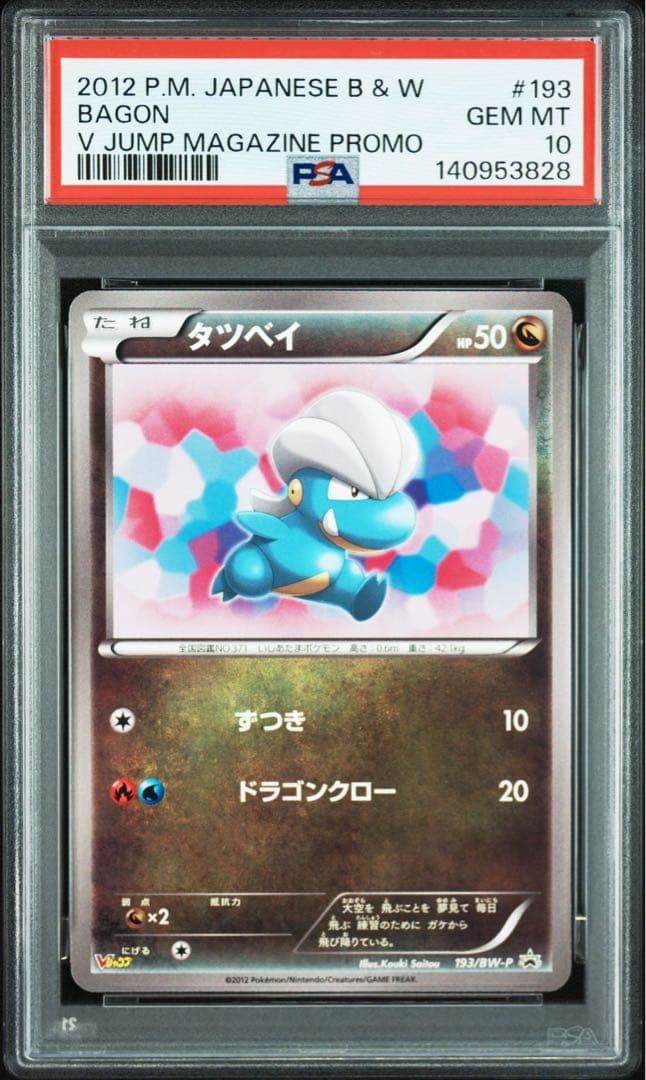 Vジャンプ　ボーマンダ進化ライン3連番　PSA10