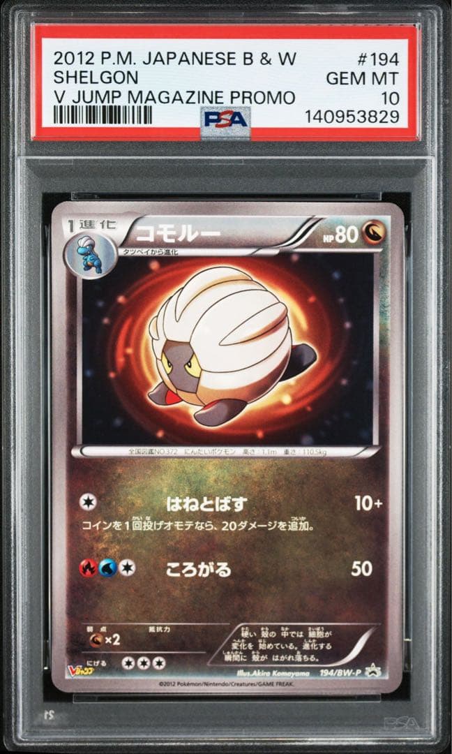 Vジャンプ　ボーマンダ進化ライン3連番　PSA10