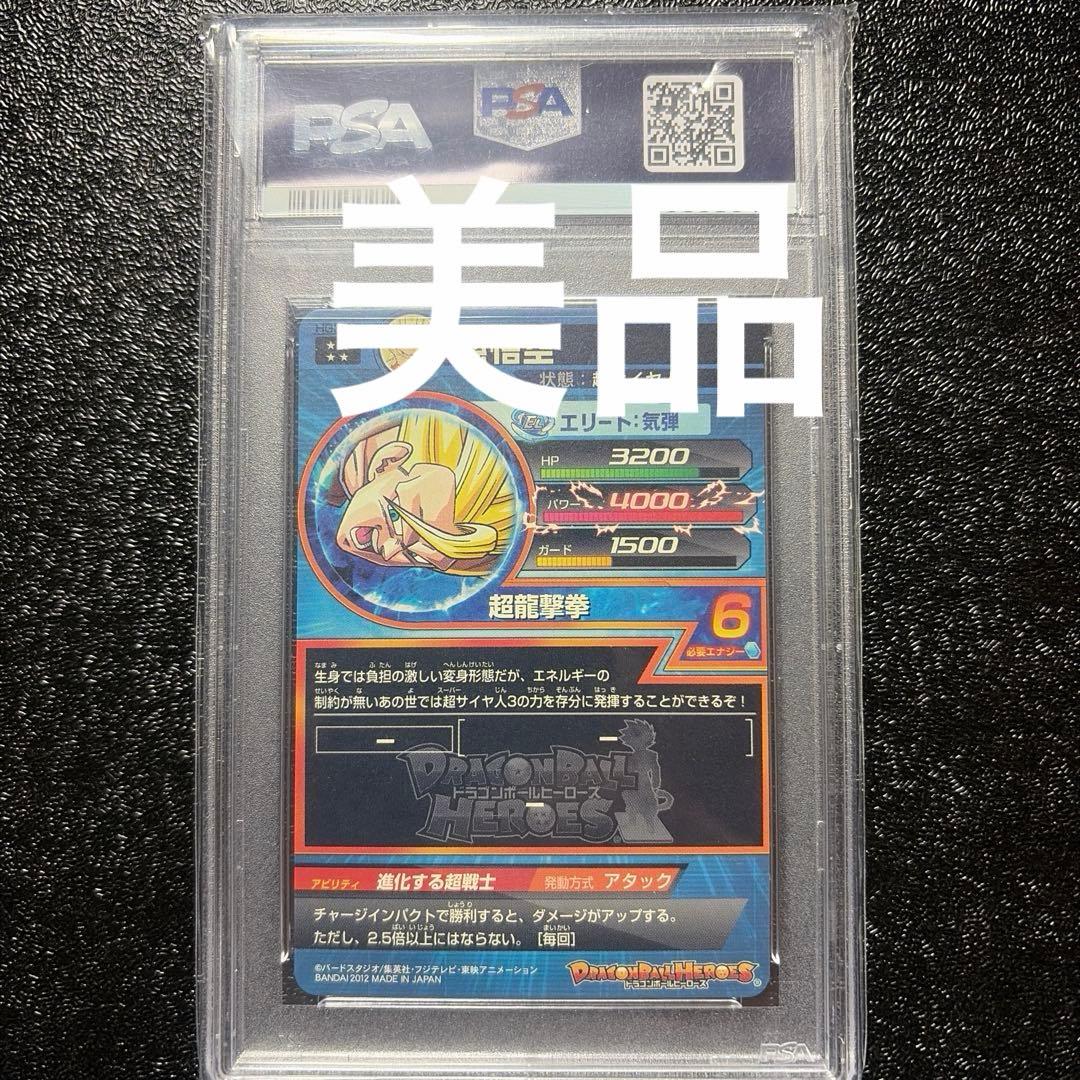 ドラゴンボールヒーローズ HG3 16 PSA10