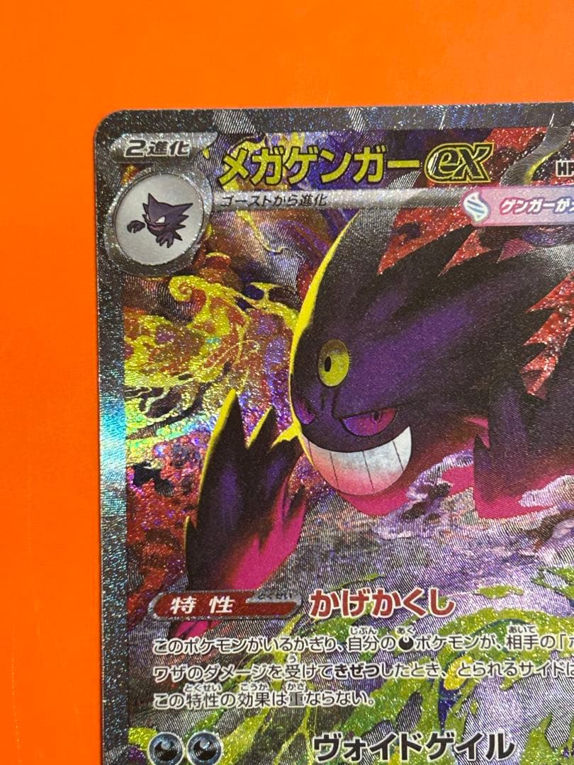 メガゲンガーex SAR [M2a 240/193](ハイクラスパック