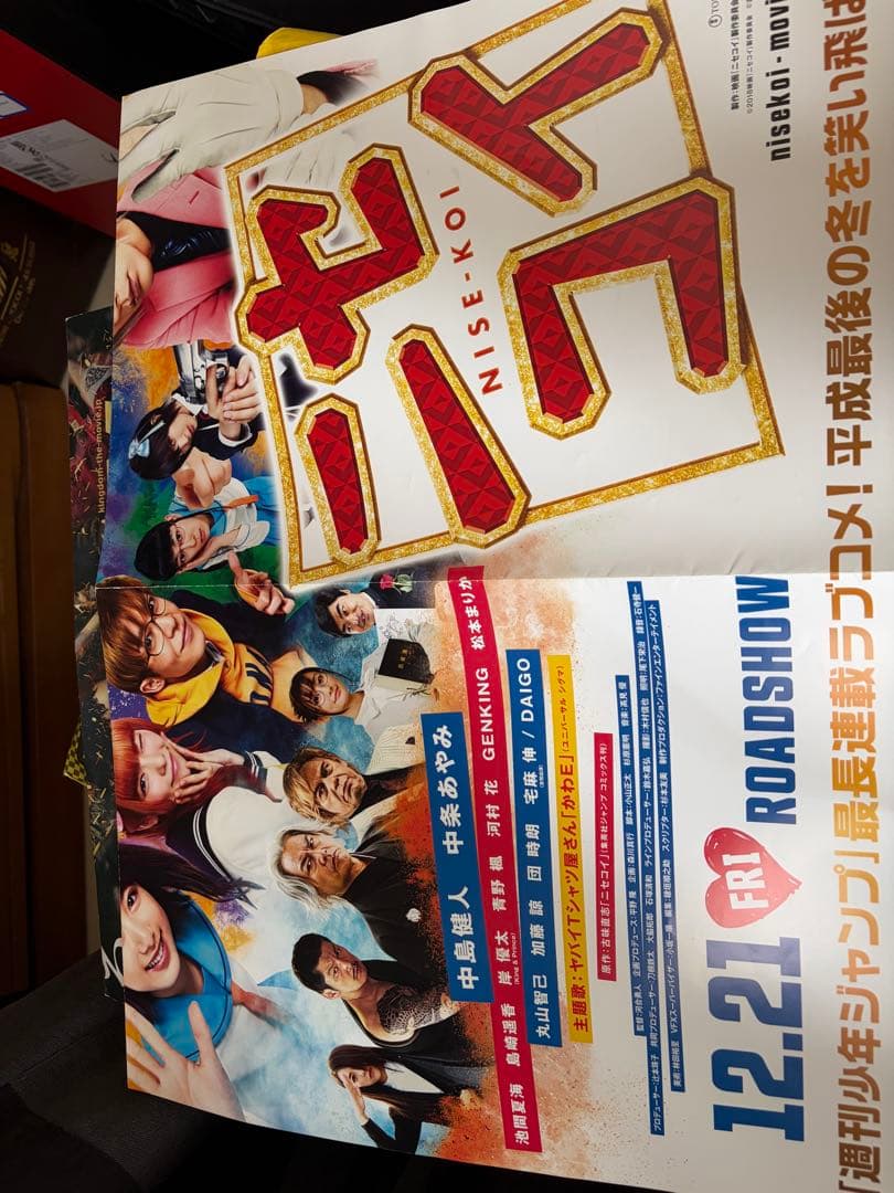 ニセコイ 映画ポスター