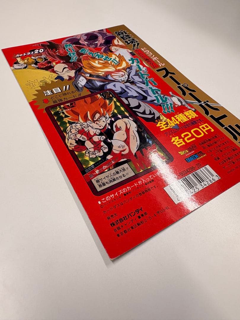希少当時物 ドラゴンボール カードダス20 ディスプレイ台紙 スーパーバトル