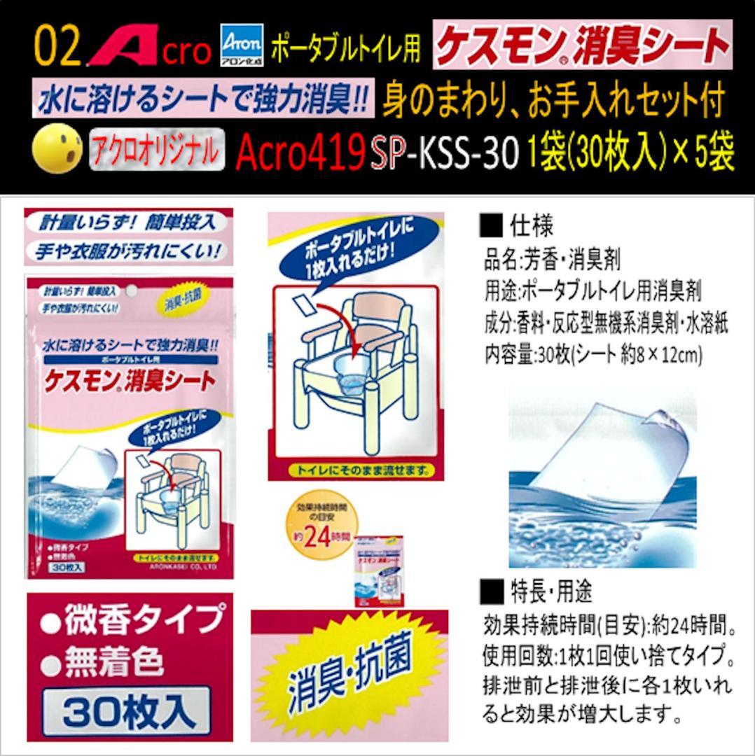 Acro419ケスモンポータブルトイレ用消臭シート30枚入お手入付×5袋-03