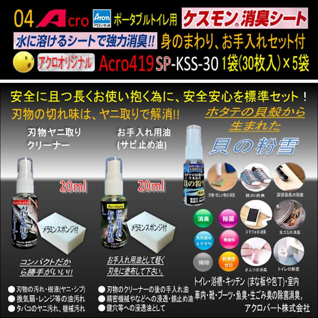 Acro419ケスモンポータブルトイレ用消臭シート30枚入お手入付×5袋-03