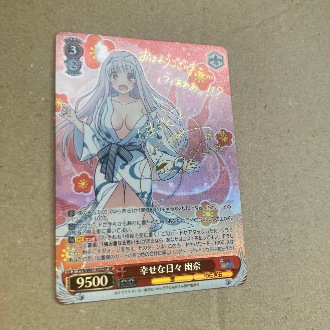 ヴァイスシュヴァルツ　ゆらぎ荘の幽奈さん　幸せな日々　幽奈　sp サイン