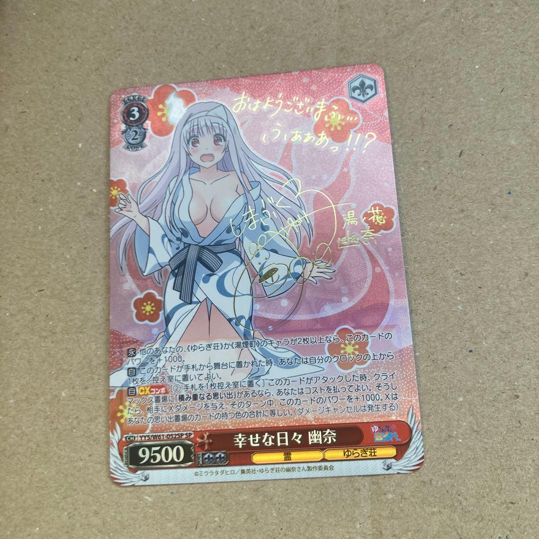 ヴァイスシュヴァルツ　ゆらぎ荘の幽奈さん　幸せな日々　幽奈　sp サイン