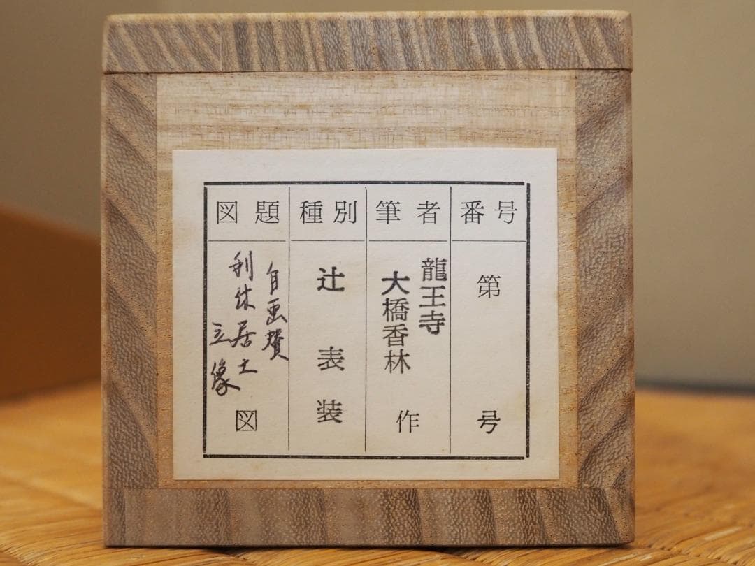 臨済宗大徳寺派興臨院大橋香林自筆画賛『利休居士像』（共箱）