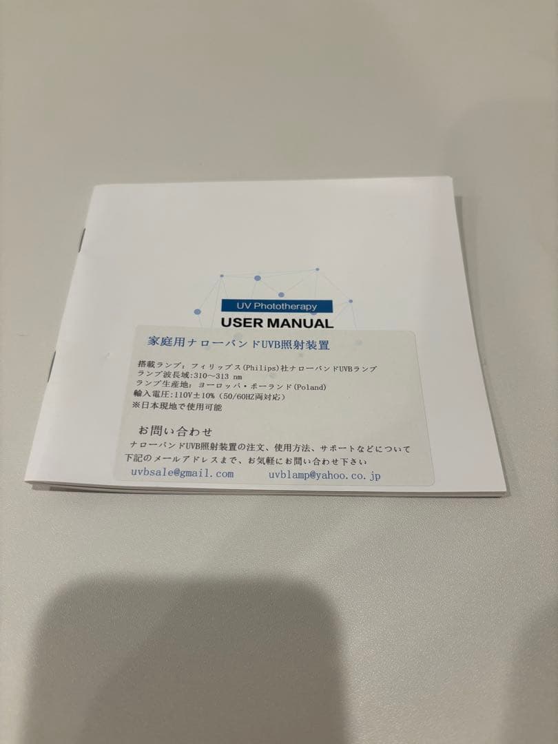 【お値下げ交渉可能◎】 家庭用　ナローバンドUVB 紫外線　照射装置