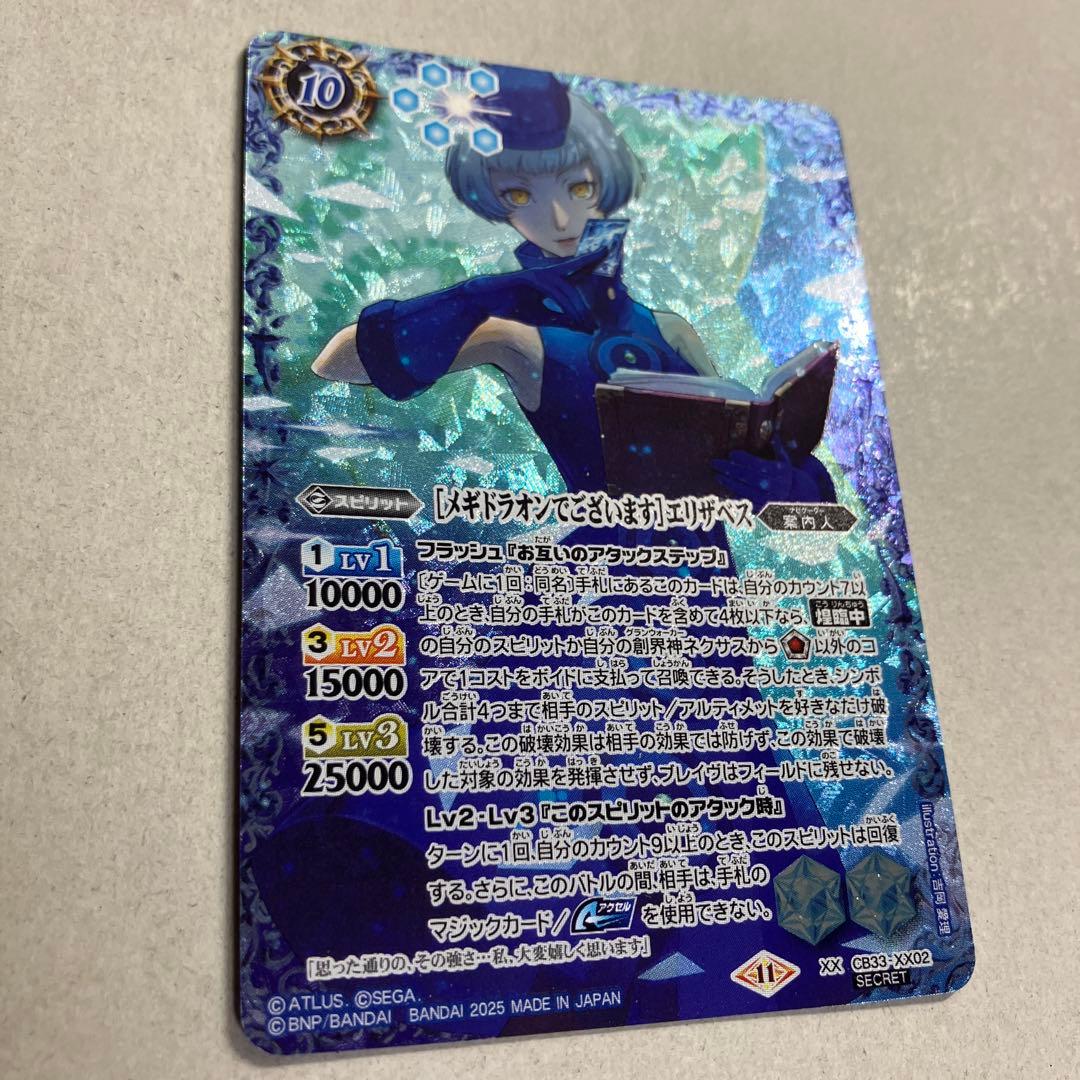 【メギドラオンでございます】エリザベス　シークレット ペルソナ