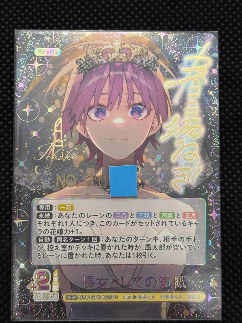 五等分の花嫁　進み続ける日常　sssp シリアルナンバー　一桁　中野一花