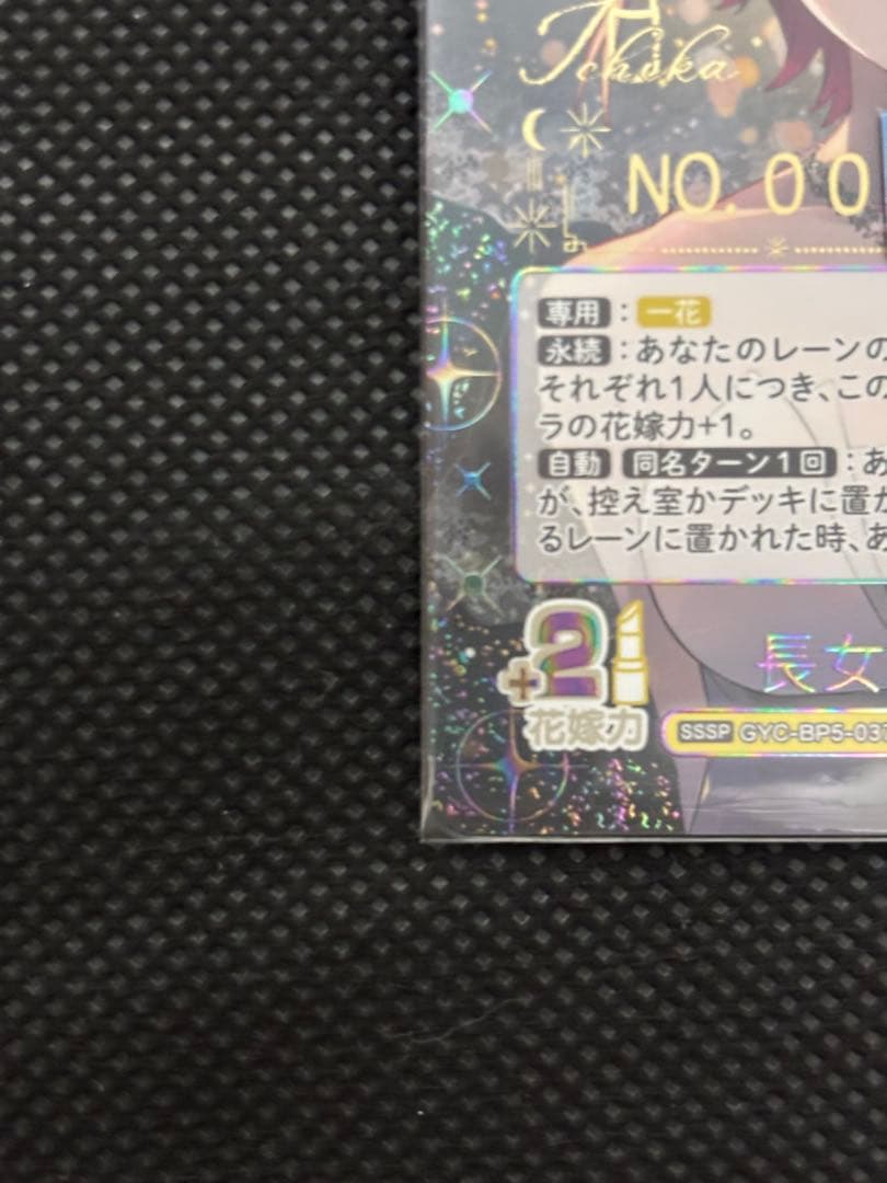 五等分の花嫁　進み続ける日常　sssp シリアルナンバー　一桁　中野一花