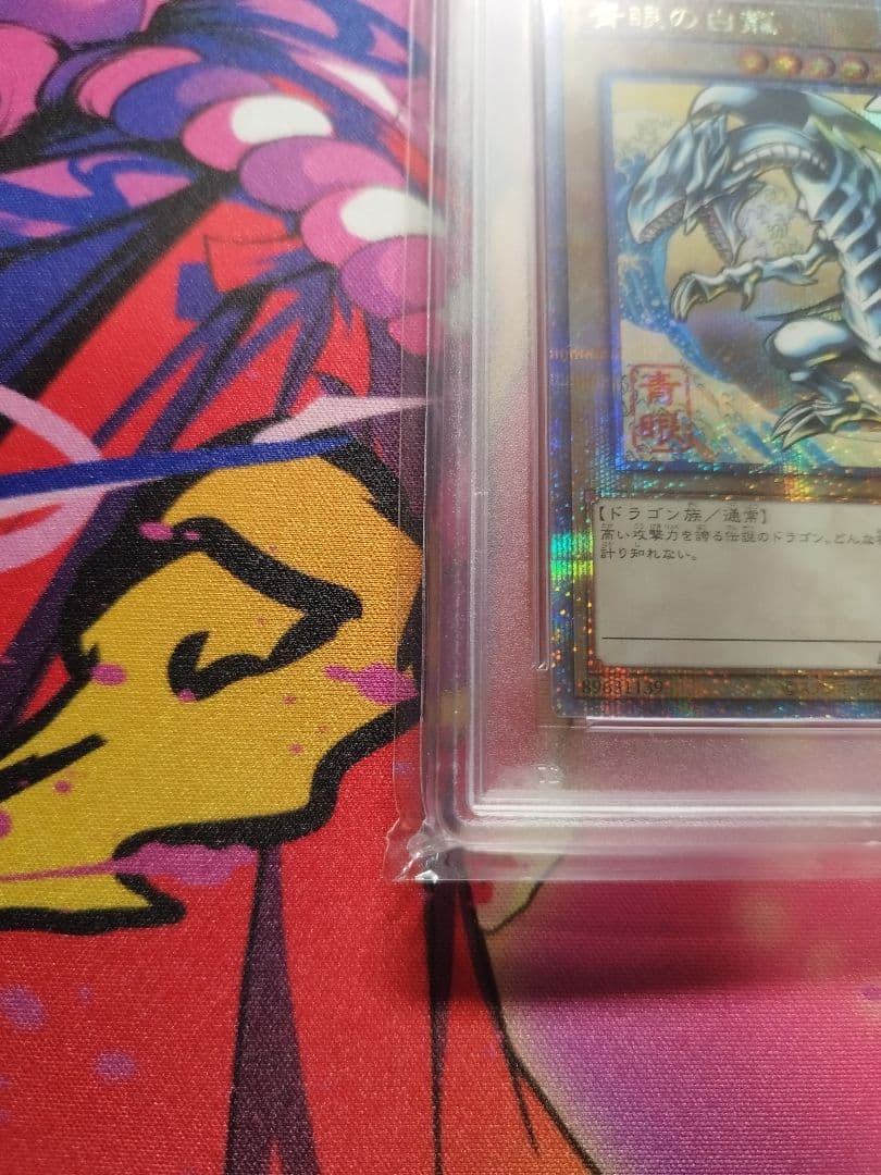 ブルーアイズホワイトドラゴン　青眼の白龍　浮世絵　PSA9