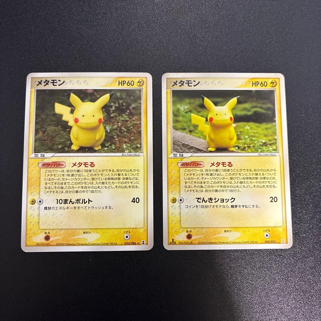 メタモン ピカチュウ ヒトカゲ ゼニガメ