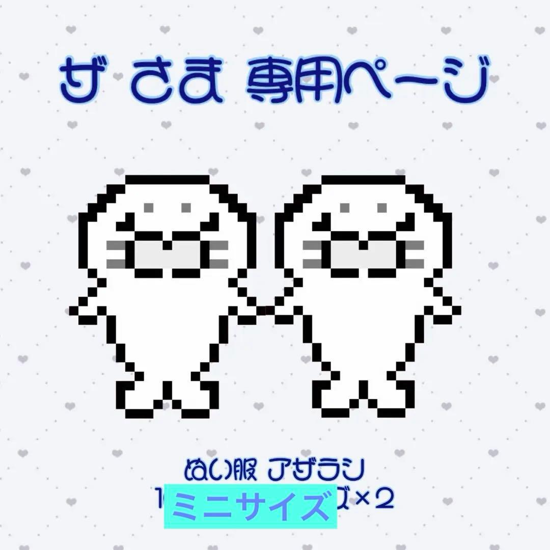 ザさま 専用ページ໒꒱ ぬい服 アザラシ ミニサイズ×2