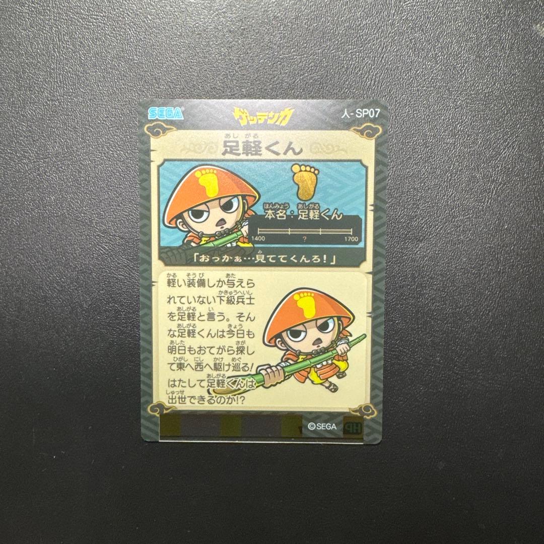 歴史大戦 ゲッテンカ 足軽くん 人-SP07