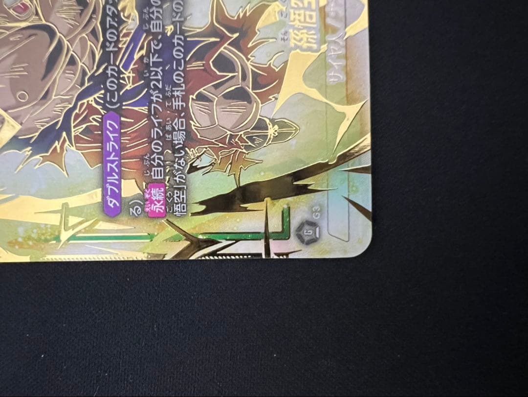 未知なる冒険 孫悟空 SCR★★ スーパーパラレル FB05-119