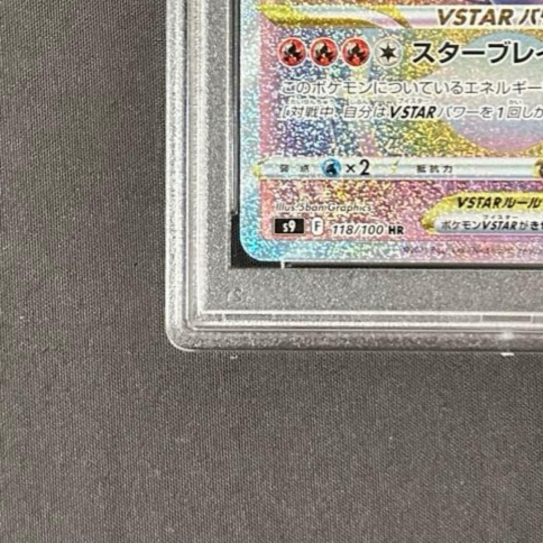 【PSA10】完美品リザードンVSTAR HR S9スターバース 118/100