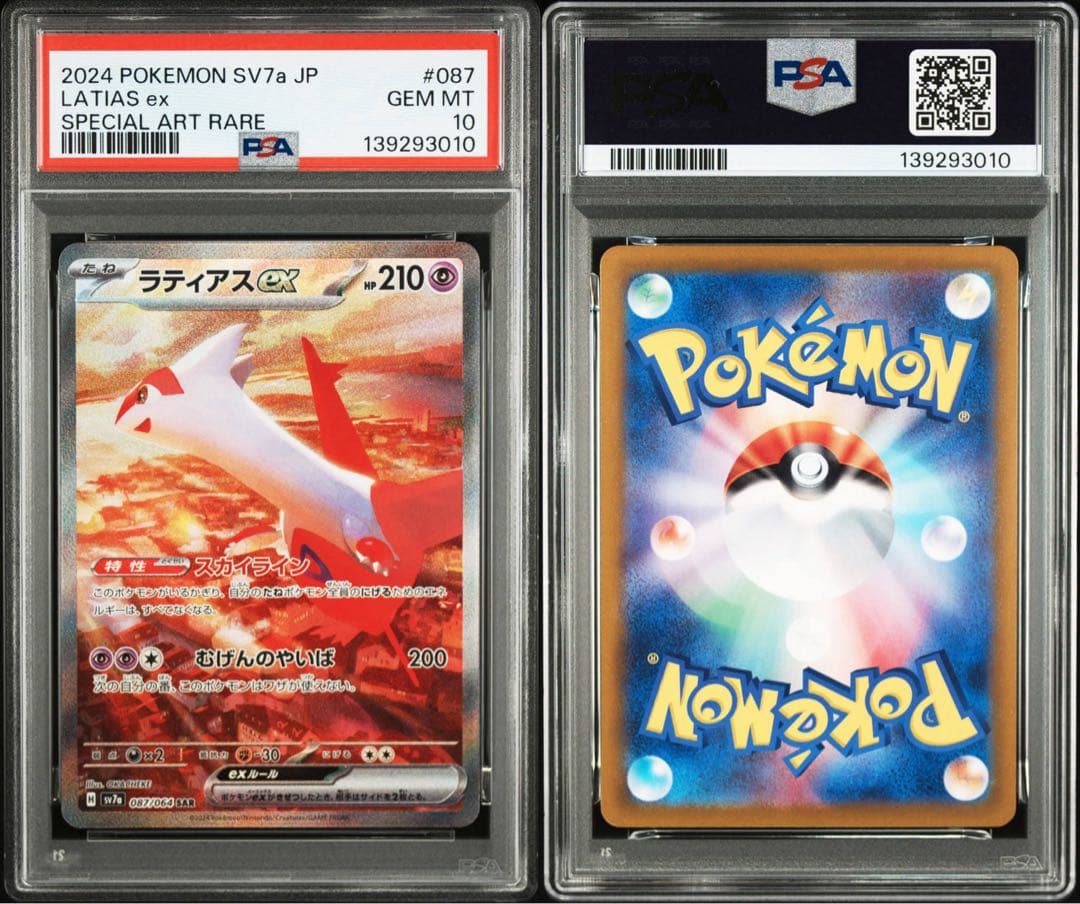 【PSA10】ポケモンカード ラティアスex SAR 楽園ドラゴーナ
