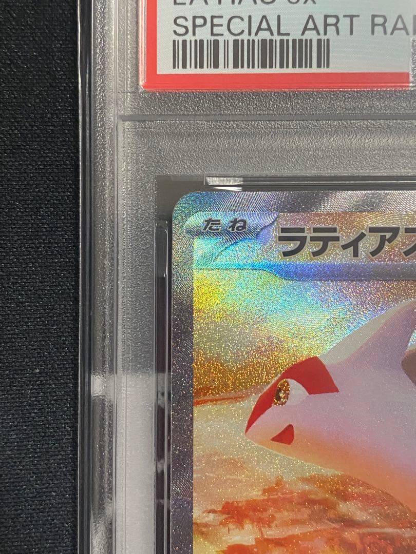 【PSA10】ポケモンカード ラティアスex SAR 楽園ドラゴーナ