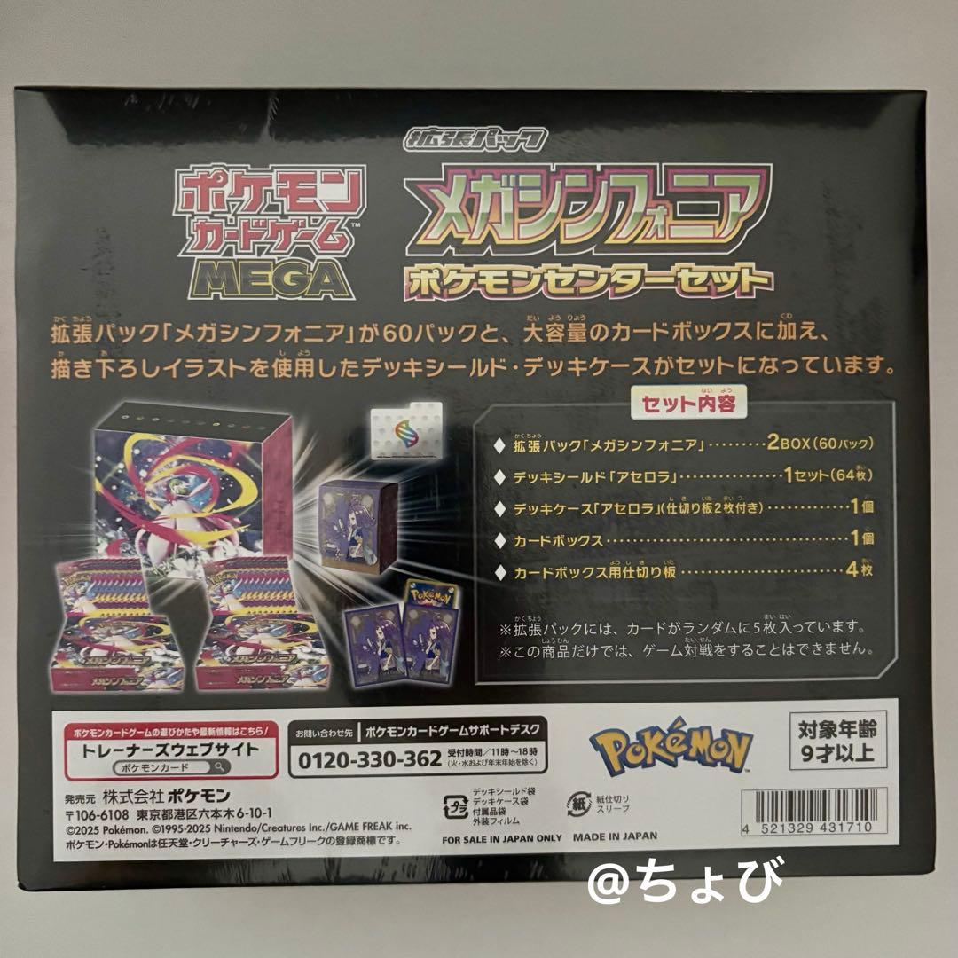 【即購入OK】メガシンフォニア ポケモンセンターセット