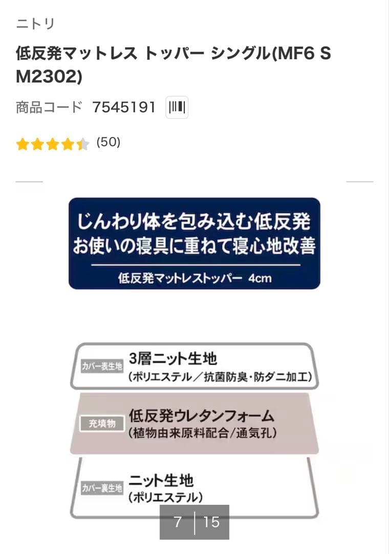 【ニトリ】低反発マットレストッパー (シングルサイズ)