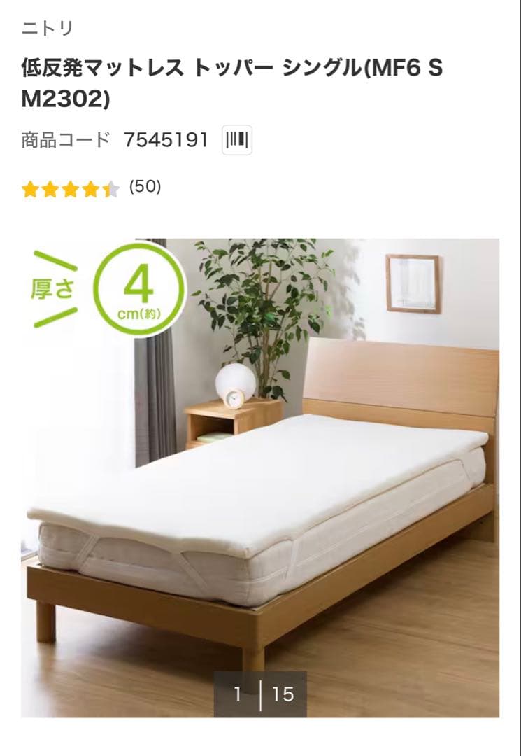 【ニトリ】低反発マットレストッパー (シングルサイズ)