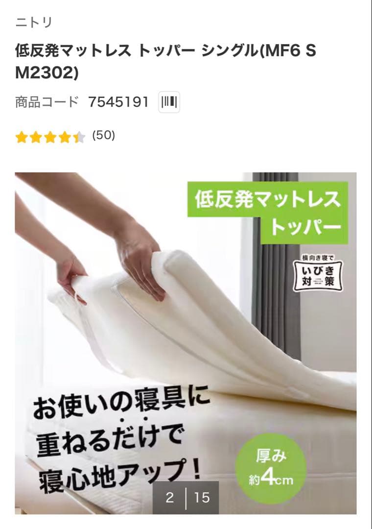 【ニトリ】低反発マットレストッパー (シングルサイズ)