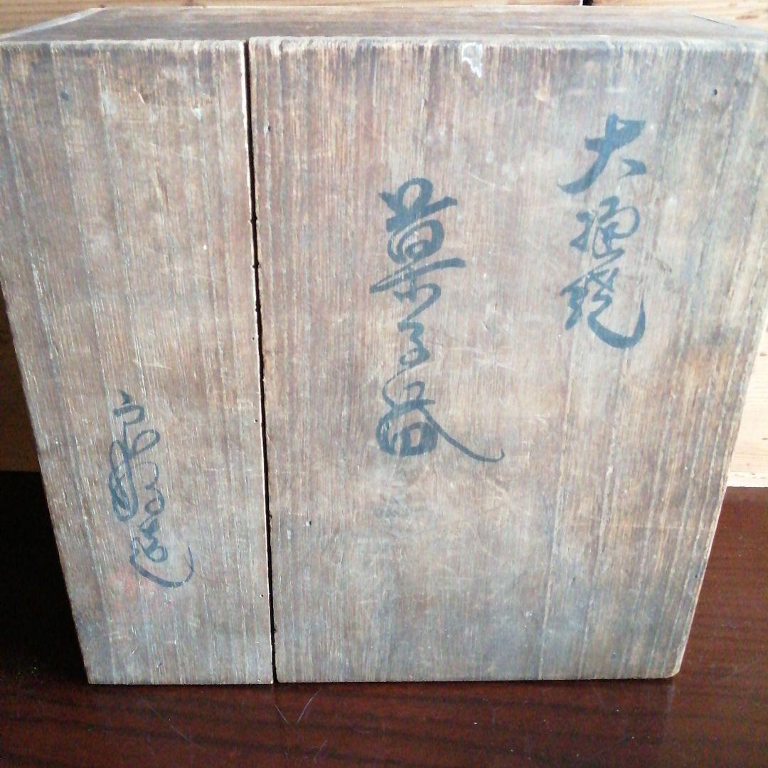 大樋焼　飴釉菓子器　18cm　明治〜昭和初期