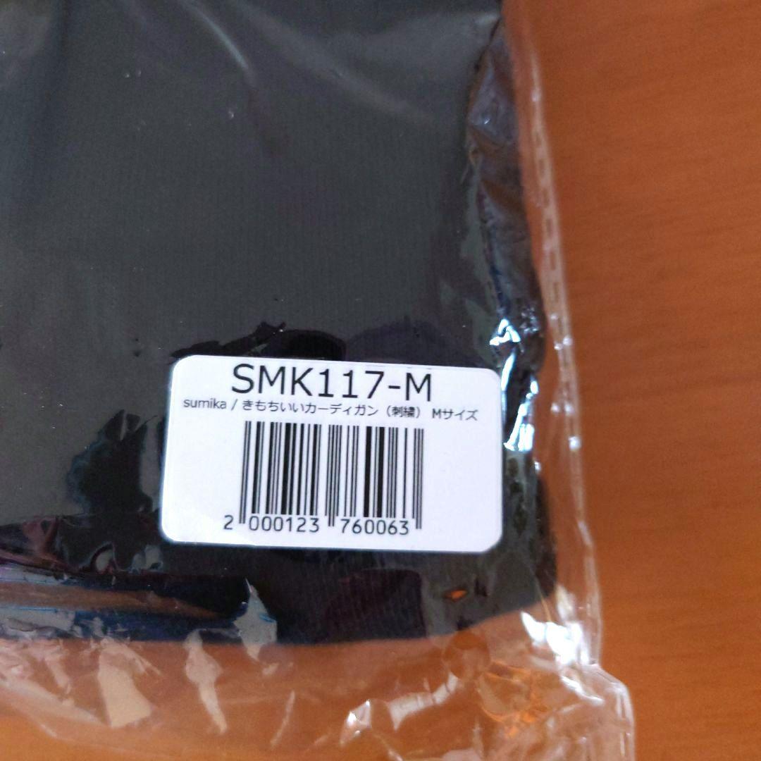【お値下げ】新品★sumikaきもちいいカーディガン（刺繍）Mサイズ+おまけ付