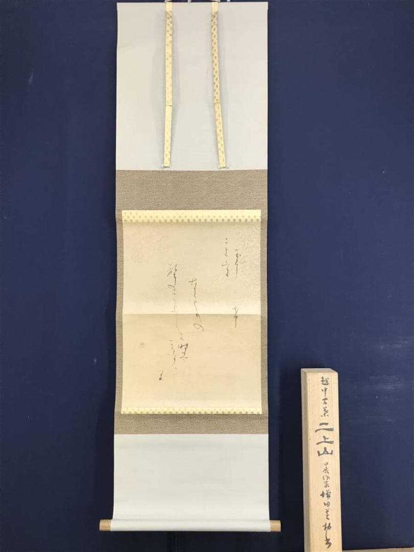 作者不詳/短歌/二上山/日展作家/掛軸/名家伝来/AD-745