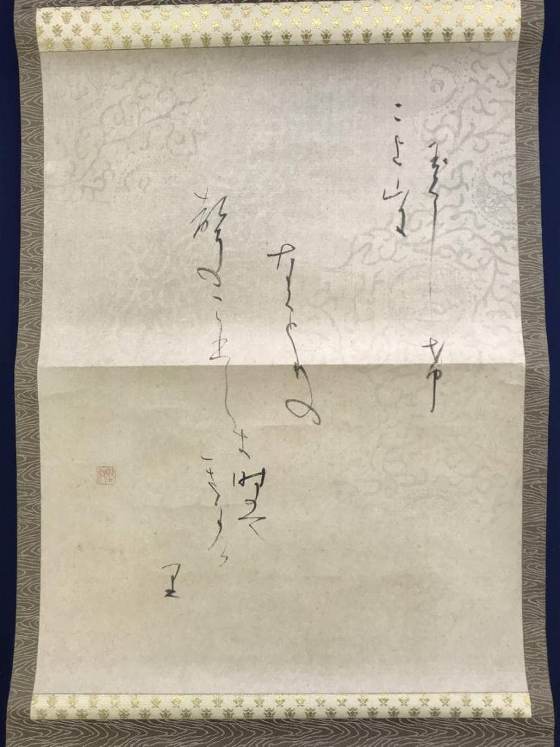 作者不詳/短歌/二上山/日展作家/掛軸/名家伝来/AD-745