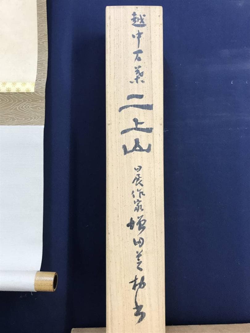 作者不詳/短歌/二上山/日展作家/掛軸/名家伝来/AD-745