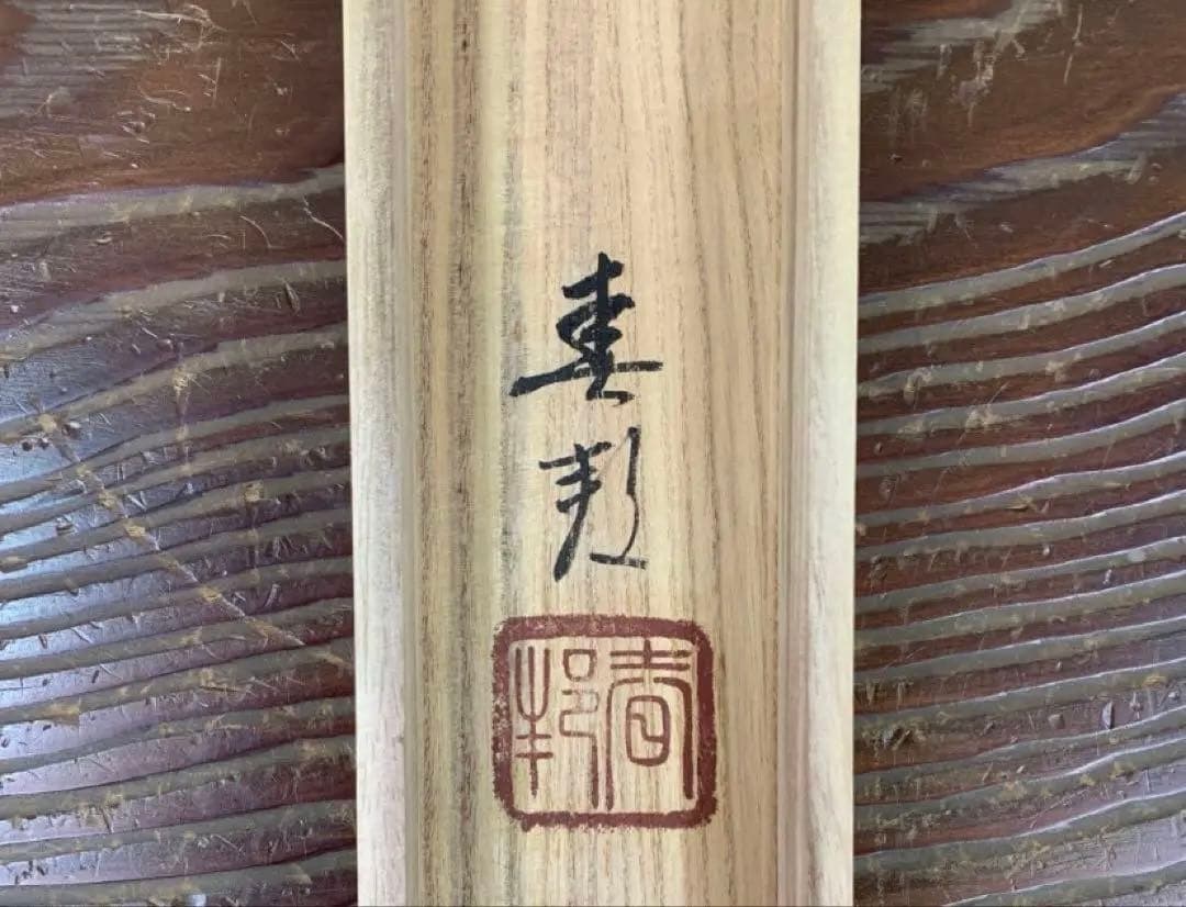 【高級】南無妙法蓮華経 掛け軸