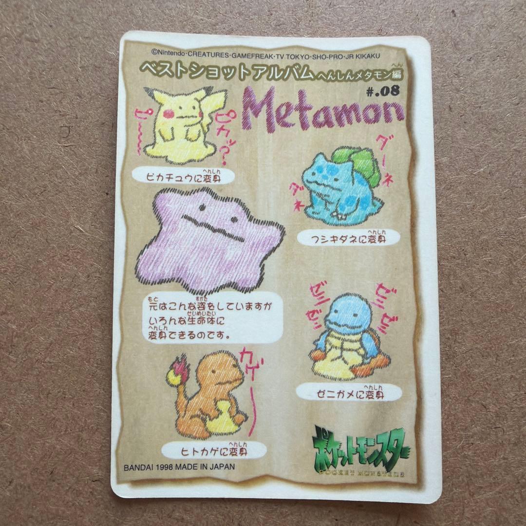 ポケモン シールダス　#08 ベストショットアルバム へんしんメタモン編