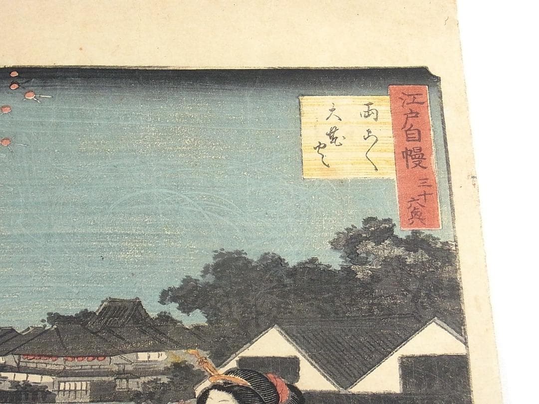江戸浮世絵 芳艶作 舟遊び美人図 花火と芝浦の景 木版画 アンティーク 希少
