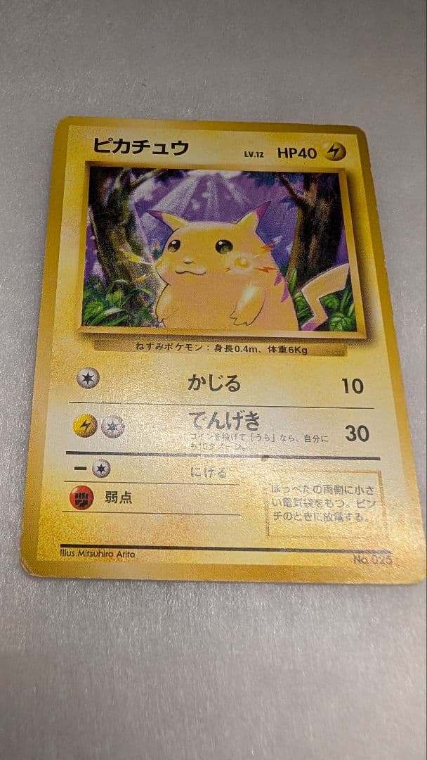 【貴重】ピカチュウ 旧裏 初版 マークなし ポケモンカード 第一弾拡張パック
