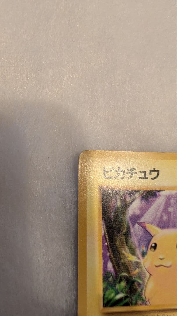【貴重】ピカチュウ 旧裏 初版 マークなし ポケモンカード 第一弾拡張パック