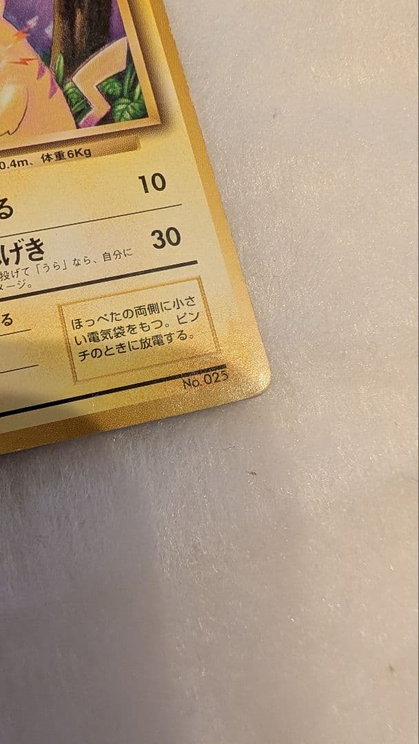 【貴重】ピカチュウ 旧裏 初版 マークなし ポケモンカード 第一弾拡張パック