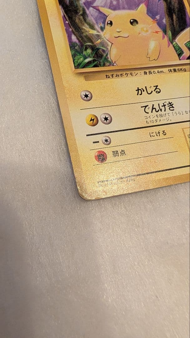 【貴重】ピカチュウ 旧裏 初版 マークなし ポケモンカード 第一弾拡張パック