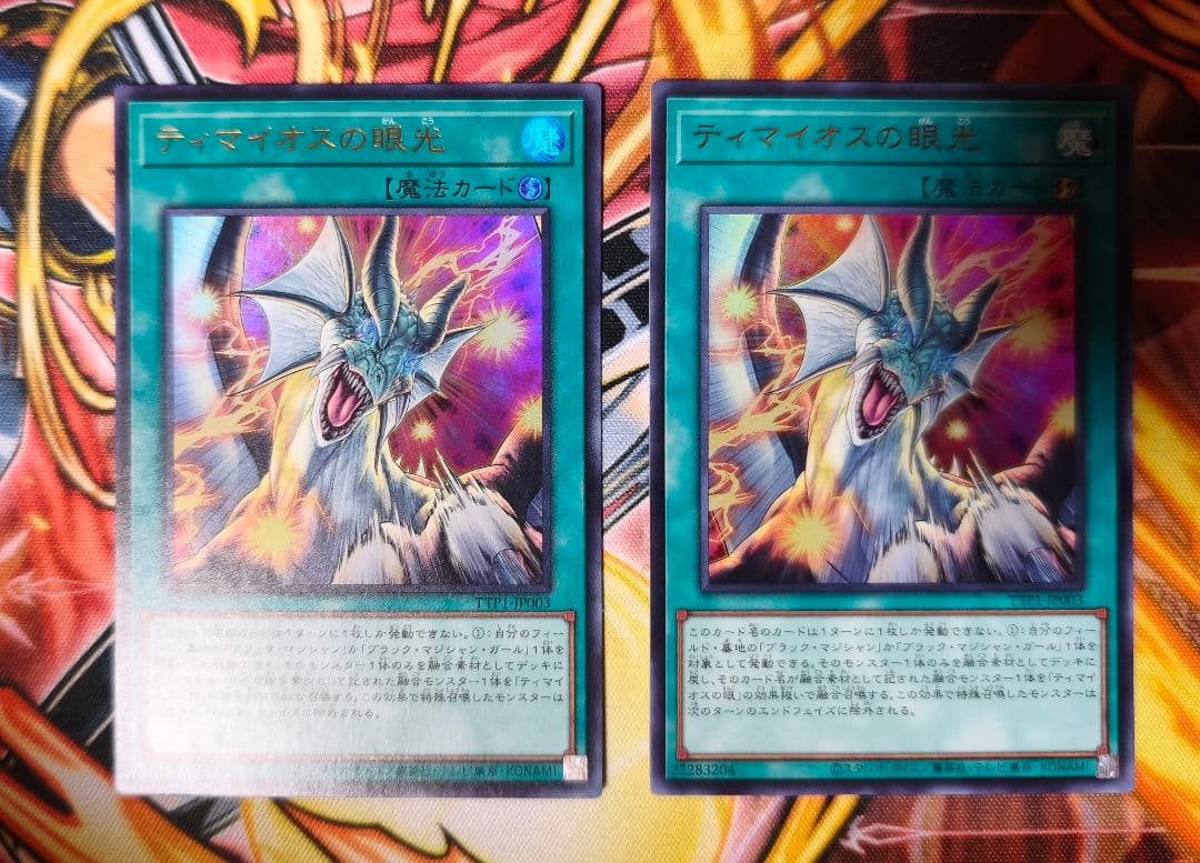 ティマイオスの眼光 ウルトラレア 2枚