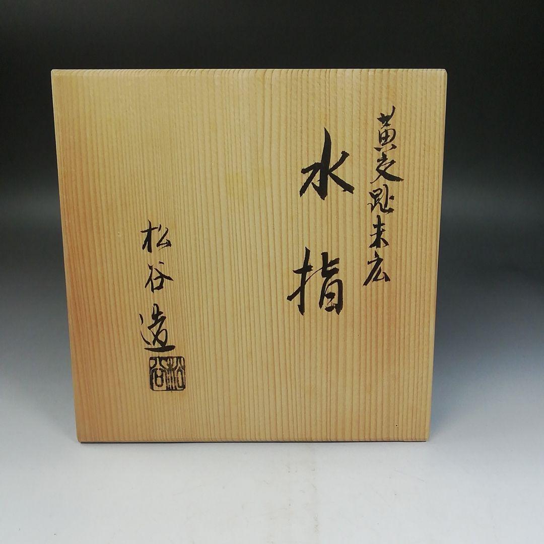 Ｗ２６２　水指　『黄交趾　末広』『叶松谷 造』　共箱　茶道具