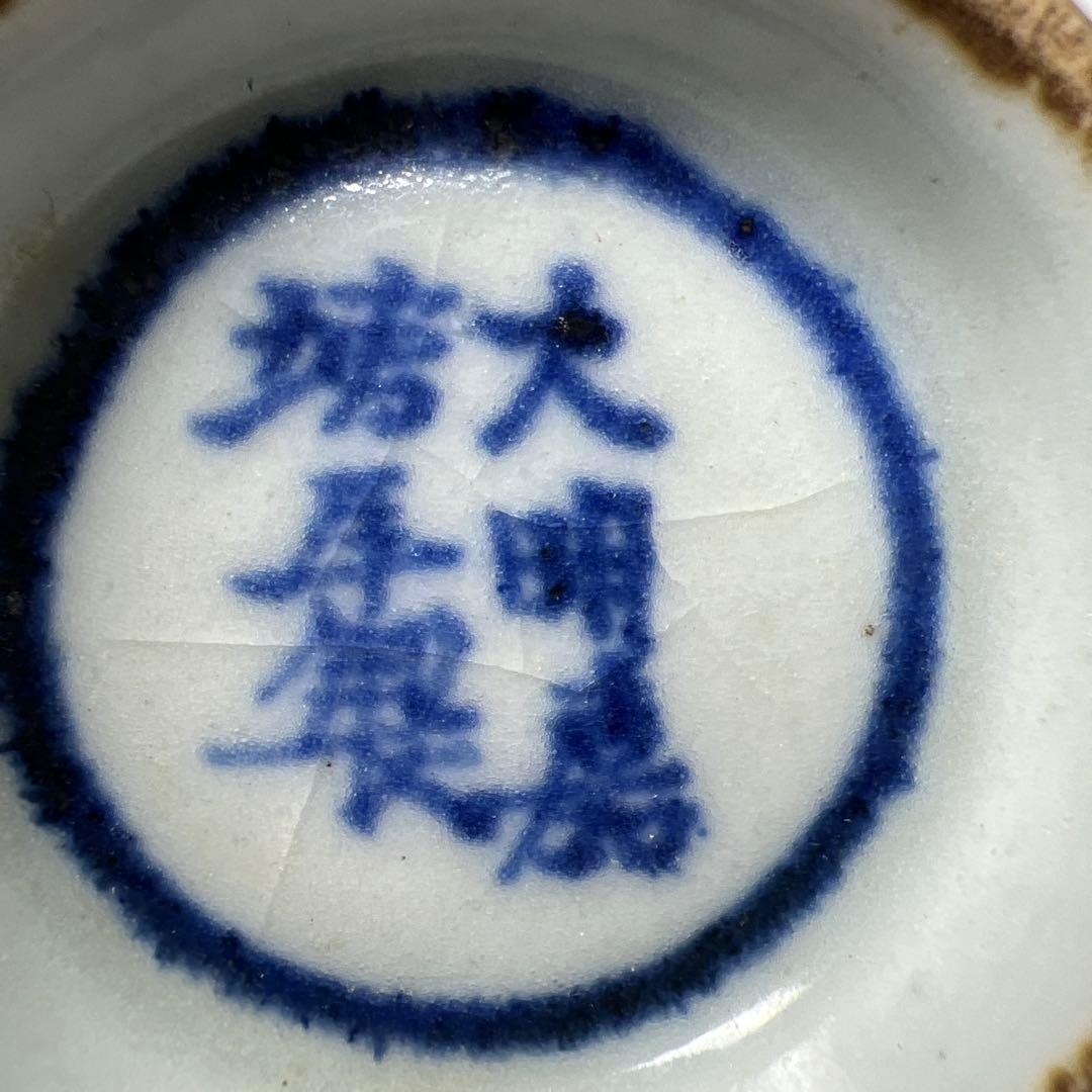 中国明時代　大明嘉靖年製　青花小鉢　口径約8㎝　東Y8-0306☆2Fタルオル