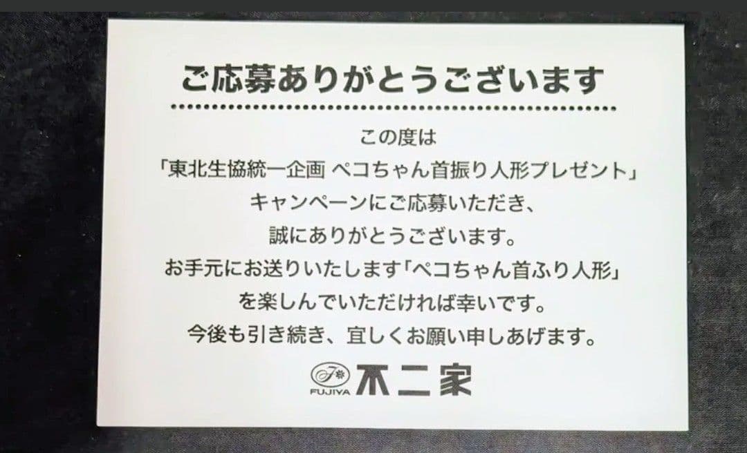 希少 2012年 当選品 ペコちゃん 人形 がんばろう東北 不二家
